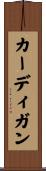 カーディガン Scroll