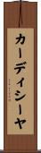 カーディシーヤ Scroll