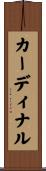 カーディナル Scroll
