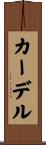 カーデル Scroll