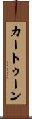 カートゥーン Scroll