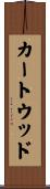 カートウッド Scroll