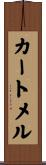 カートメル Scroll