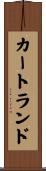 カートランド Scroll
