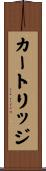 カートリッジ Scroll