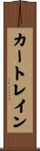 カートレイン Scroll