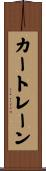 カートレーン Scroll