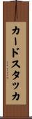 カードスタッカ Scroll
