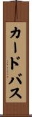 カードバス Scroll