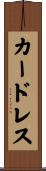 カードレス Scroll