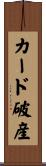 カード破産 Scroll