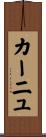 カーニュ Scroll