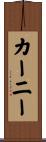 カーニー Scroll