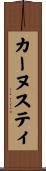 カーヌスティ Scroll
