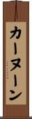 カーヌーン Scroll