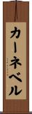 カーネベル Scroll