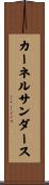 カーネルサンダース Scroll