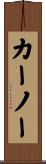 カーノー Scroll