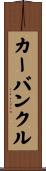 カーバンクル Scroll