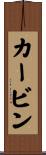 カービン Scroll