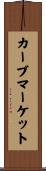 カーブマーケット Scroll