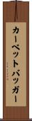 カーペットバッガー Scroll