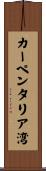 カーペンタリア湾 Scroll