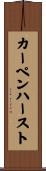 カーペンハースト Scroll