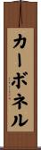 カーボネル Scroll