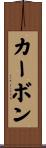 Carbone Scroll