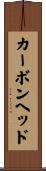 カーボン・ヘッド Scroll