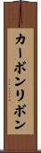 カーボン・リボン Scroll