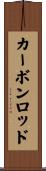 カーボン・ロッド Scroll