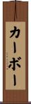 カーボー Scroll