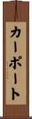 カーポート Scroll