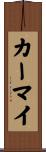 カーマイ Scroll