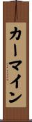 カーマイン Scroll