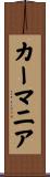 カーマニア Scroll