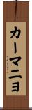 カーマニョ Scroll