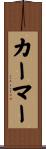 カーマー Scroll