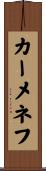 カーメネフ Scroll