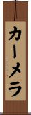 カーメラ Scroll