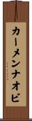 カーメンナオビ Scroll