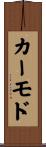 カーモド Scroll