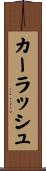 カーラッシュ Scroll