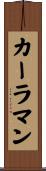 カーラマン Scroll