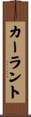 カーラント Scroll
