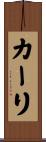 カーリ Scroll