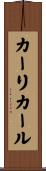 カーリカール Scroll