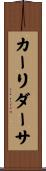 カーリダーサ Scroll